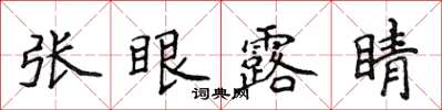 侯登峰张眼露睛楷书怎么写