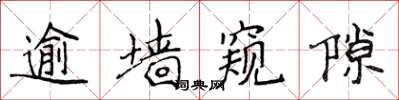 侯登峰逾墙窥隙楷书怎么写