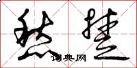 曾庆福愁楚草书怎么写