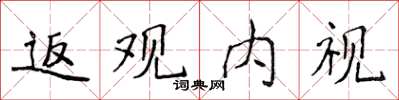 侯登峰返观内视楷书怎么写