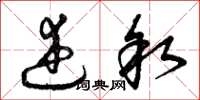 曾庆福述叙草书怎么写