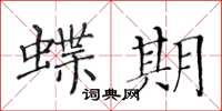 黄华生蝶期楷书怎么写