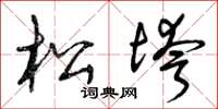 曾庆福松垮草书怎么写