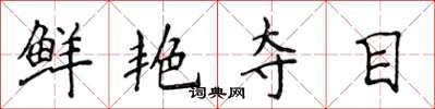 侯登峰鲜艳夺目楷书怎么写