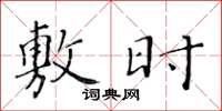 黄华生敷时楷书怎么写
