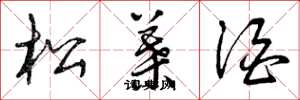 曾庆福松叶酒草书怎么写