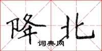 侯登峰降北楷书怎么写