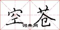 侯登峰空苍楷书怎么写