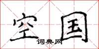 侯登峰空国楷书怎么写