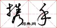 曾庆福携手草书怎么写