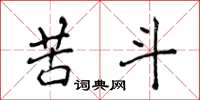 侯登峰苦斗楷书怎么写