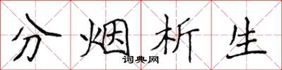 侯登峰分烟析生楷书怎么写