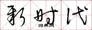 曾庆福新时代草书怎么写