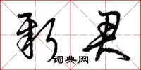 曾庆福新君草书怎么写