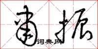 曾庆福肃振草书怎么写