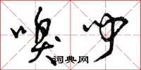 曾庆福嗅闻草书怎么写