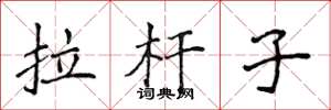 侯登峰拉杆子楷书怎么写