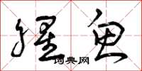 曾庆福腥鱼草书怎么写