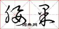 曾庆福腰果草书怎么写