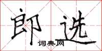 侯登峰郎选楷书怎么写