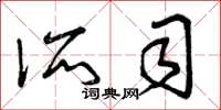 曾庆福所司草书怎么写