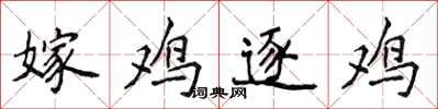 侯登峰嫁鸡逐鸡楷书怎么写