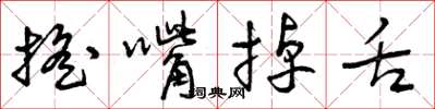 曾庆福摇嘴掉舌草书怎么写