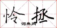 侯登峰怜拯楷书怎么写