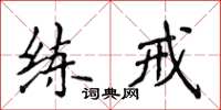 侯登峰练戒楷书怎么写