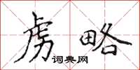 侯登峰虏略楷书怎么写