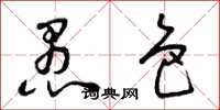 曾庆福愚色草书怎么写