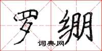 侯登峰罗绷楷书怎么写