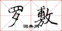 侯登峰罗敷楷书怎么写