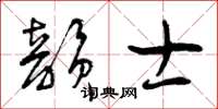 曾庆福韵士草书怎么写