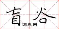 侯登峰盲谷楷书怎么写