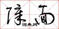 曾庆福障面草书怎么写