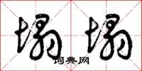 曾庆福塌塌草书怎么写