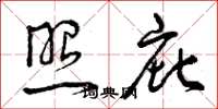曾庆福照庇草书怎么写