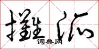 曾庆福摊派草书怎么写