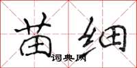 侯登峰苗细楷书怎么写