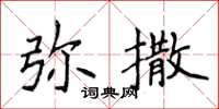 侯登峰弥撒楷书怎么写