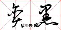 曾庆福贪黑草书怎么写