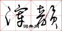 曾庆福滓韵草书怎么写