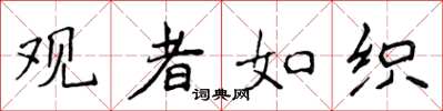 侯登峰观者如织楷书怎么写
