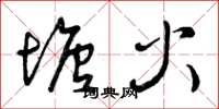 曾庆福塘火草书怎么写