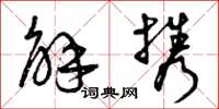 曾庆福解携草书怎么写