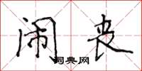 侯登峰闹丧楷书怎么写