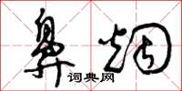 曾庆福鼻烟草书怎么写