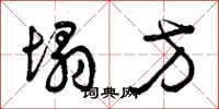 曾庆福塌方草书怎么写