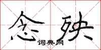 侯登峰念殃楷书怎么写